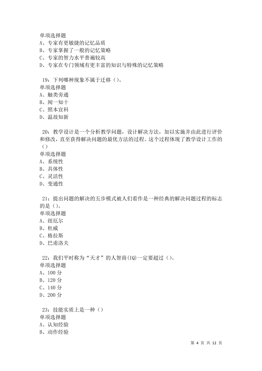 教师招聘《中学教育心理学》通关试题每日练卷42297_第4页