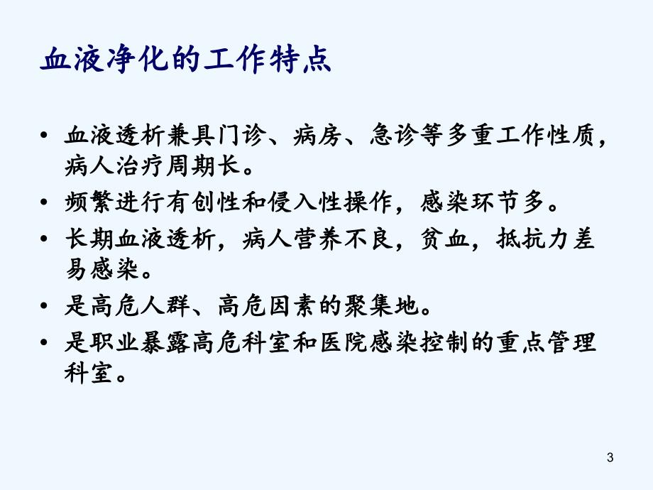 血透室的消毒隔离（实用干货）_第3页