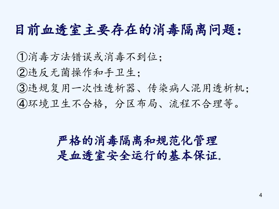 血透室的消毒隔离（实用干货）_第4页