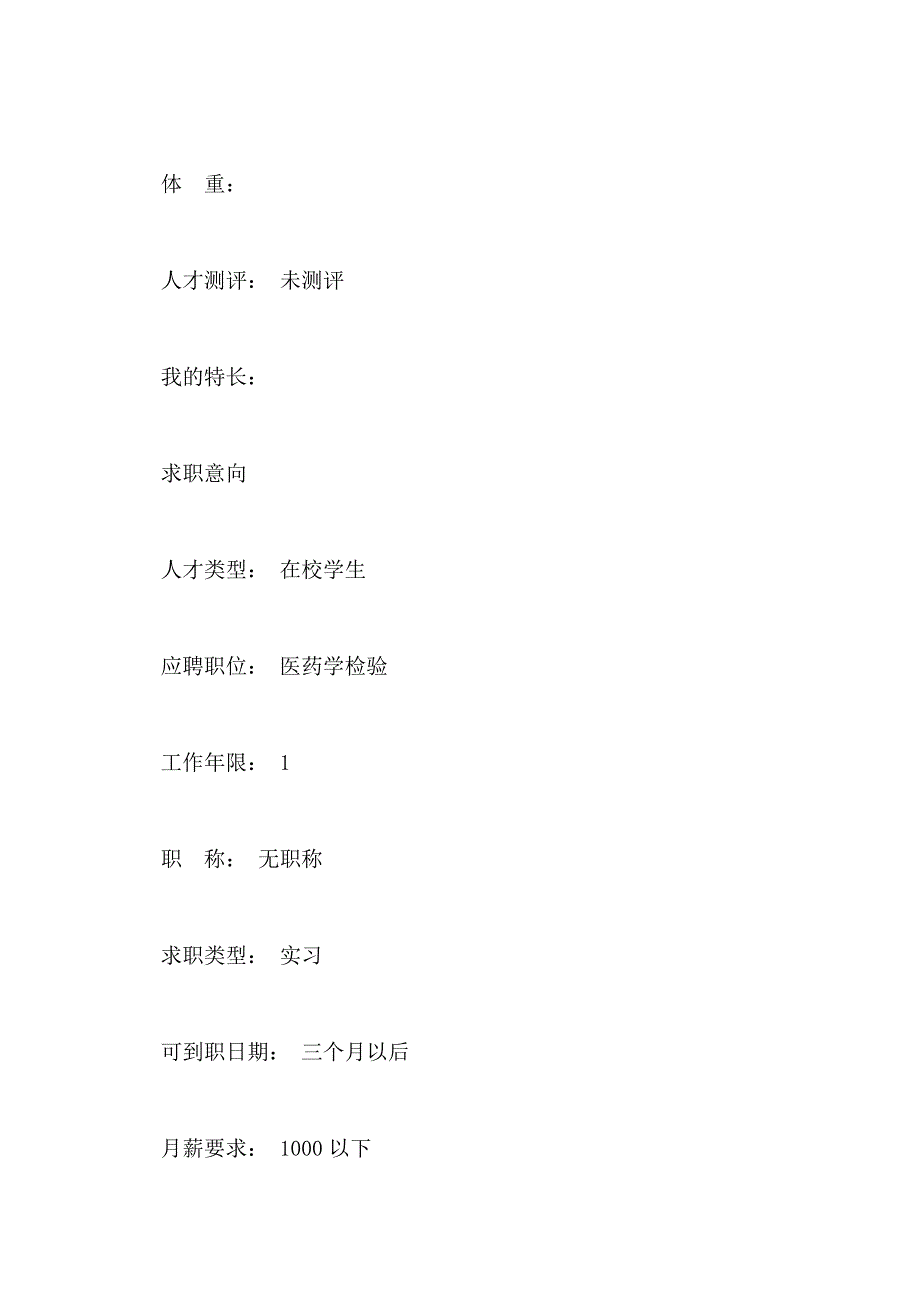 2021年医学检验个人简历范文_第2页