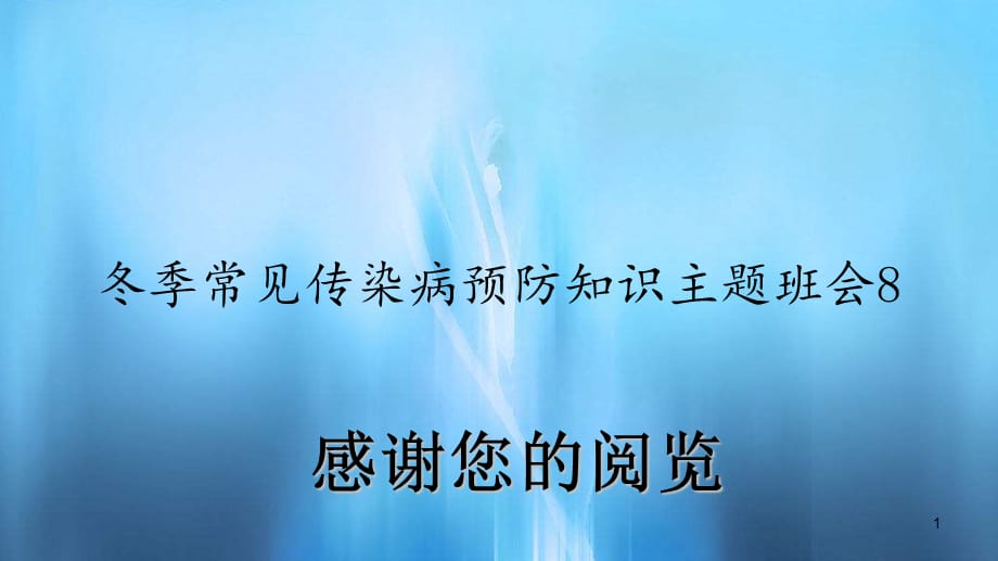 冬季常见传染病预防知识主题班会8_第1页