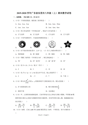 2019-2020学年广东省东莞市八年级（上）期末数学试卷含答案