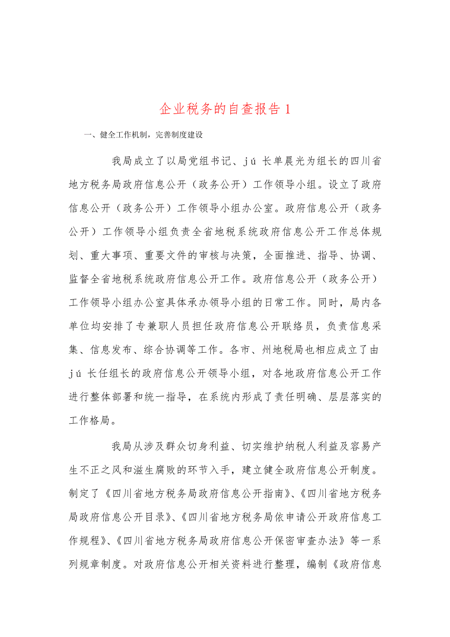 企业税务的自查报告1_第1页