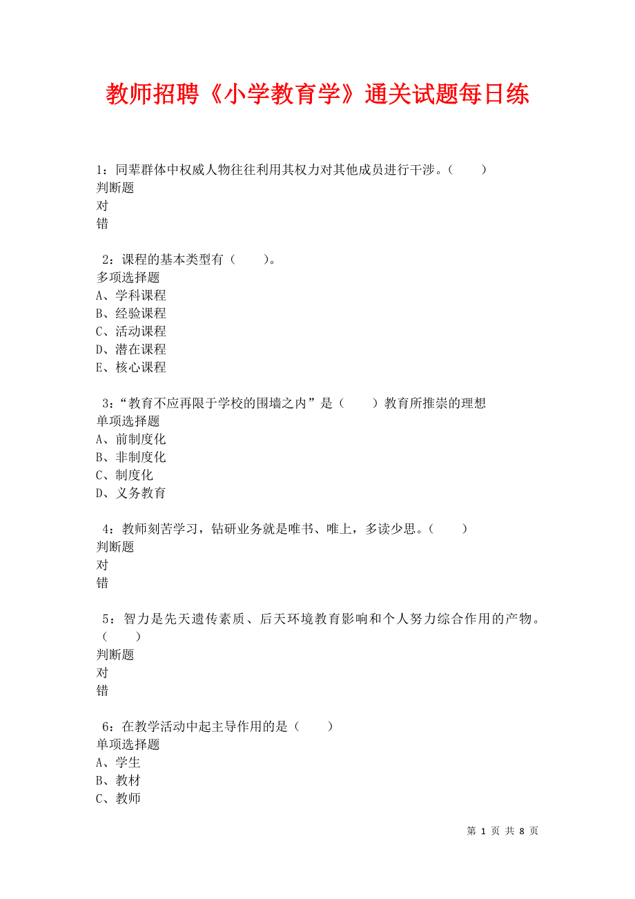 教师招聘《小学教育学》通关试题每日练卷34325_第1页