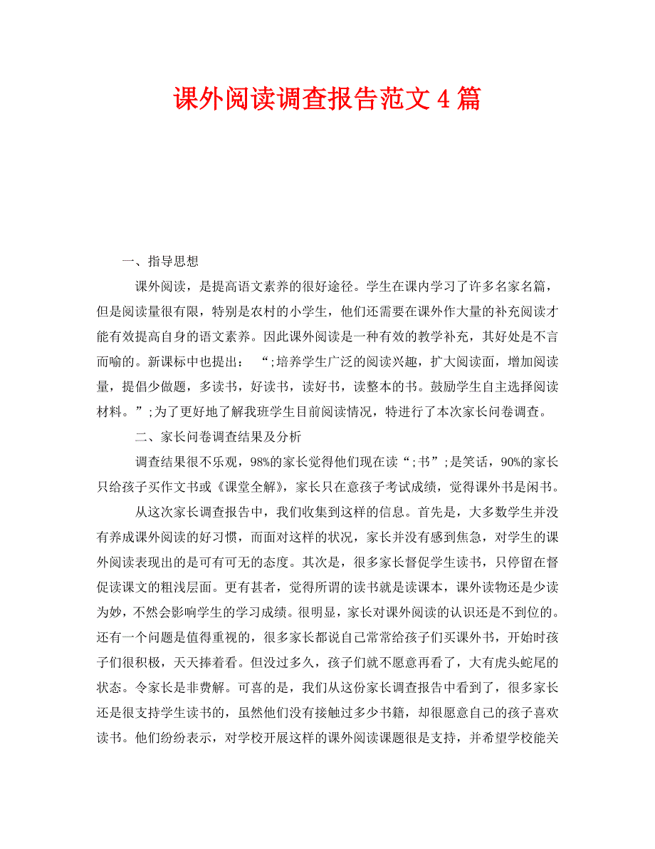 《课外阅读调查报告范文4篇》_第1页