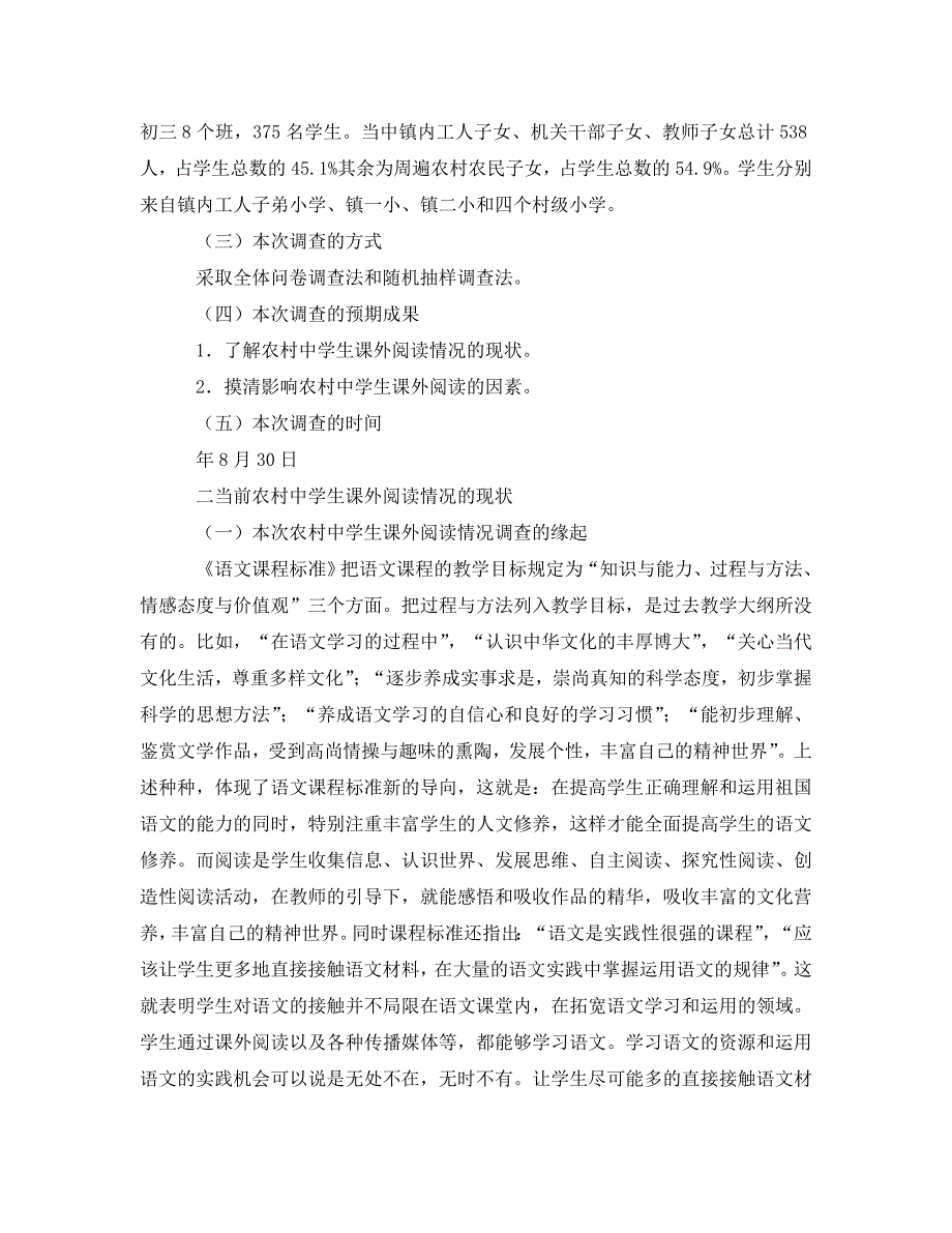 《课外阅读调查报告范文4篇》_第4页