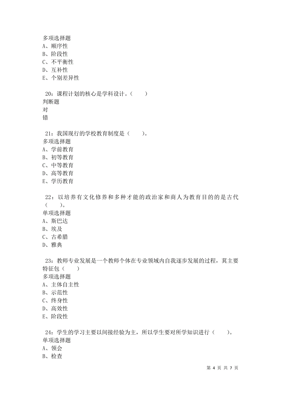 教师招聘《小学教育学》通关试题每日练卷35083_第4页