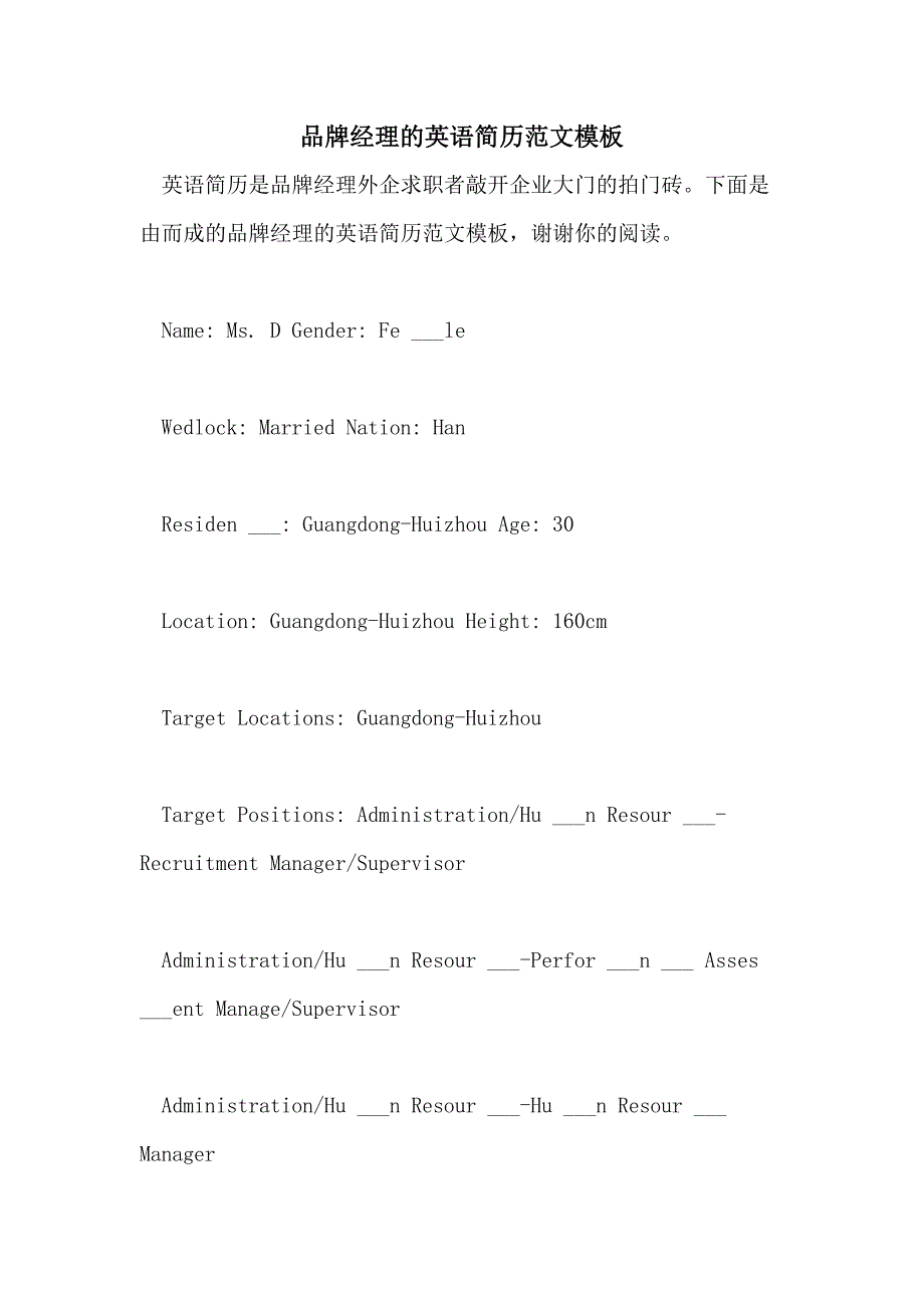 2021年品牌经理的英语简历范文模板_第1页
