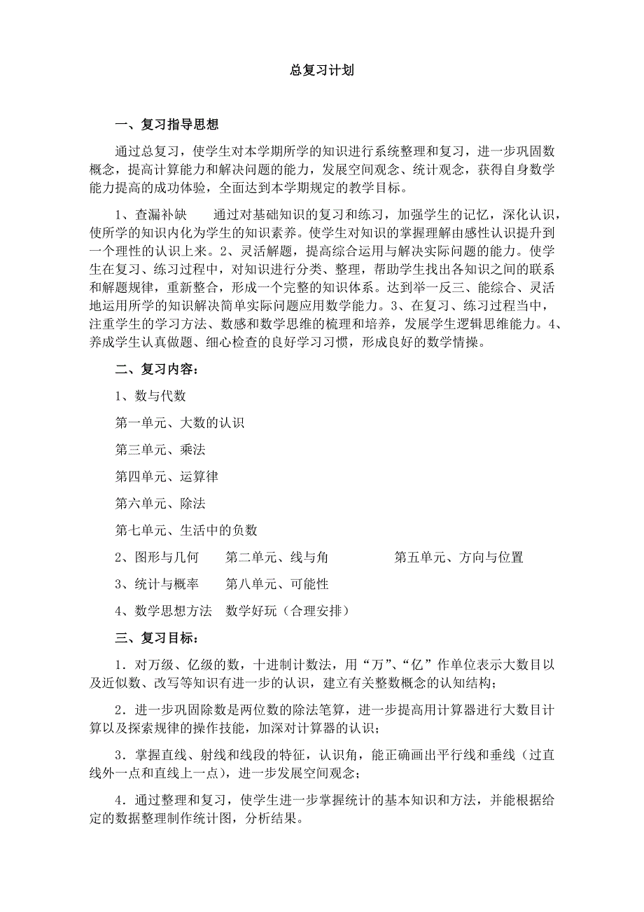 四年级上册数学教案-总复习 北师大版_第1页