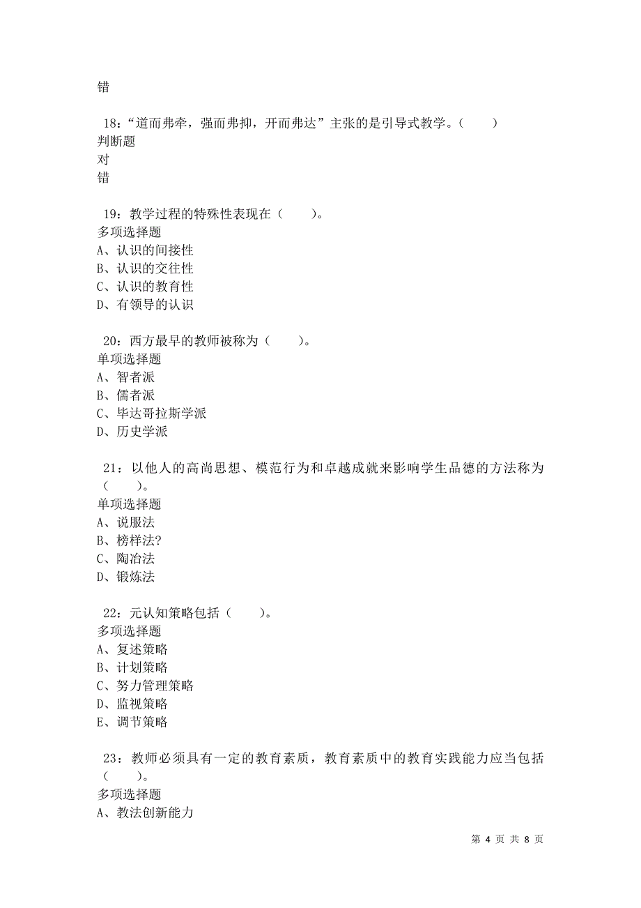 教师招聘《小学教育学》通关试题每日练卷34266_第4页