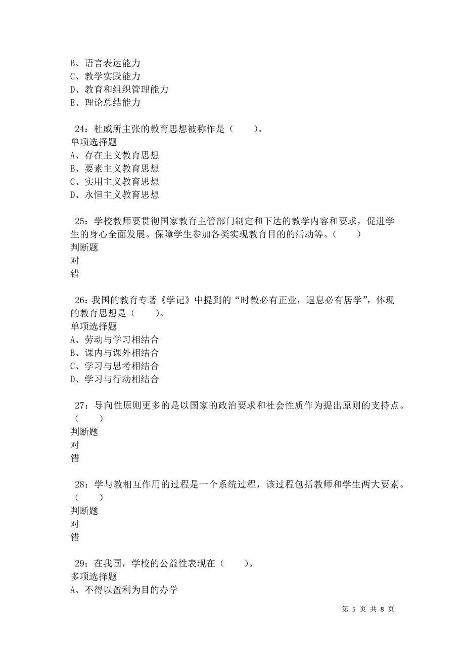 教师招聘《小学教育学》通关试题每日练卷34266_第5页