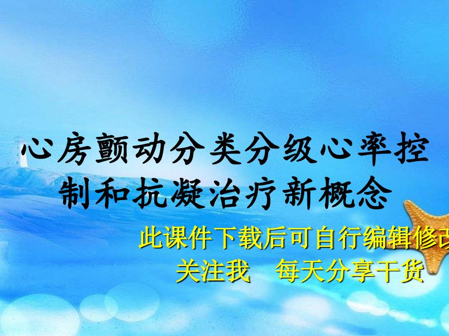 心房颤动分类分级心率控制和抗凝治疗新概念（实用干货）_第1页