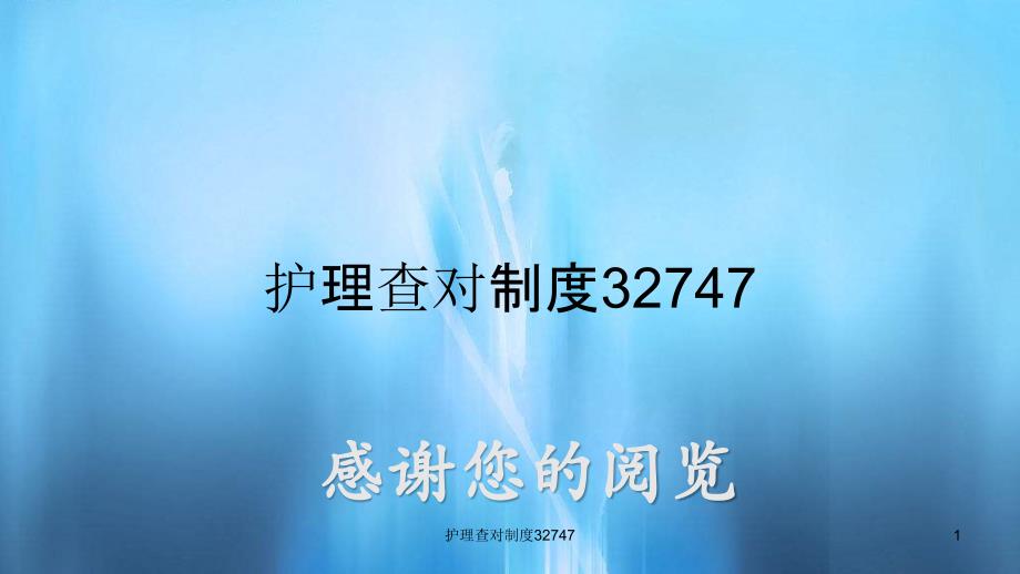 护理查对制度32747（实用课件）_第1页