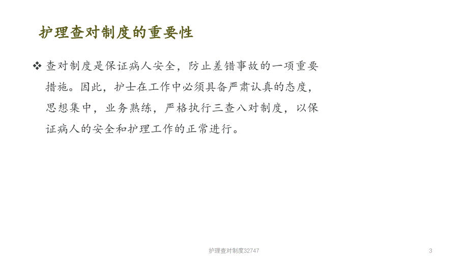 护理查对制度32747（实用课件）_第3页