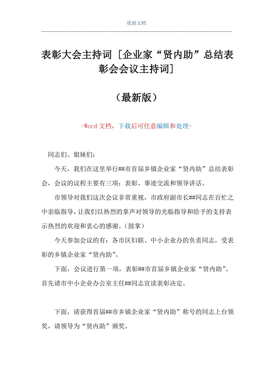 表彰大会主持词 [企业家“贤内助”总结表彰会会议主持词] （Word可编辑版）_第1页