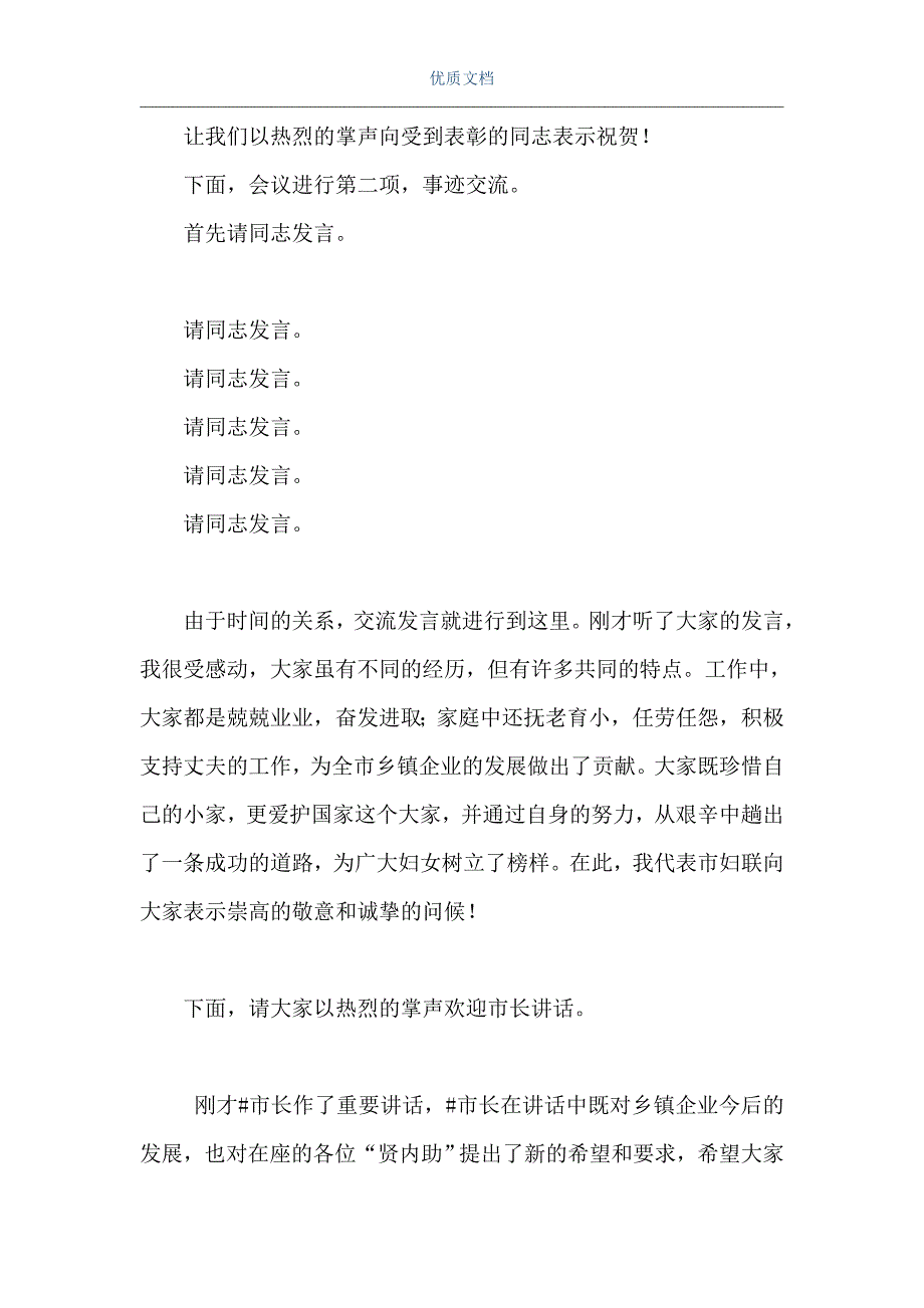 表彰大会主持词 [企业家“贤内助”总结表彰会会议主持词] （Word可编辑版）_第2页