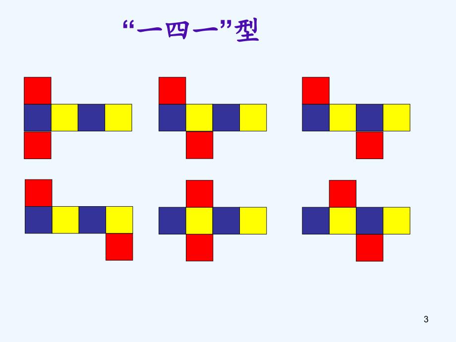 正方体的种展开图（实用干货）_第3页