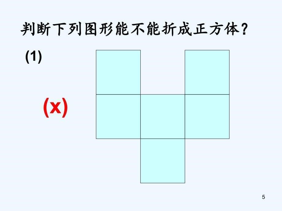 正方体的种展开图（实用干货）_第5页