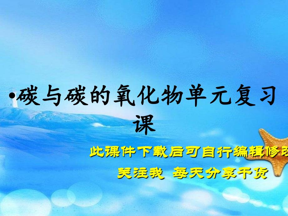 碳与碳的氧化物单元复习课（实用干货）_第1页