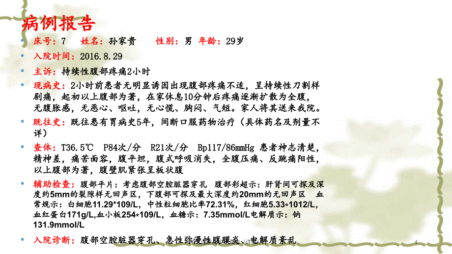 消化道穿孔护理查房（详解）（实用课件）_第4页