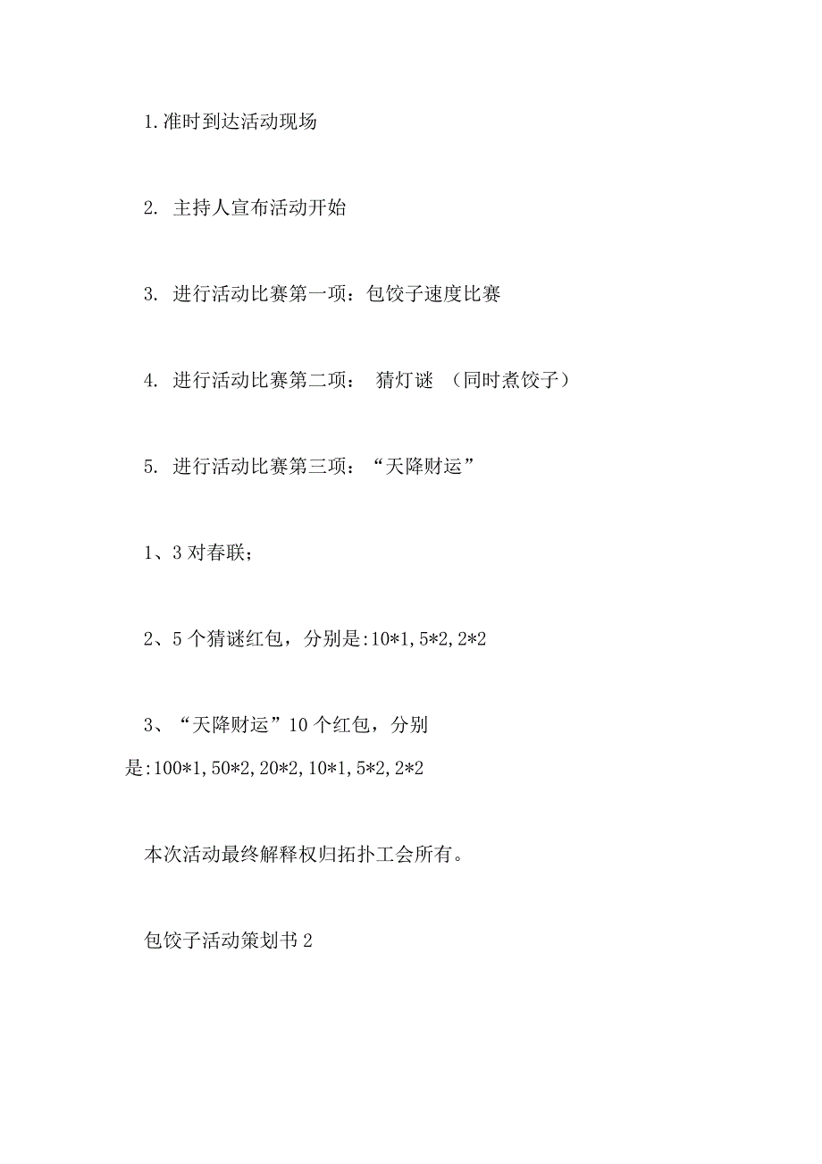 2021年包饺子活动策划书5篇_第4页