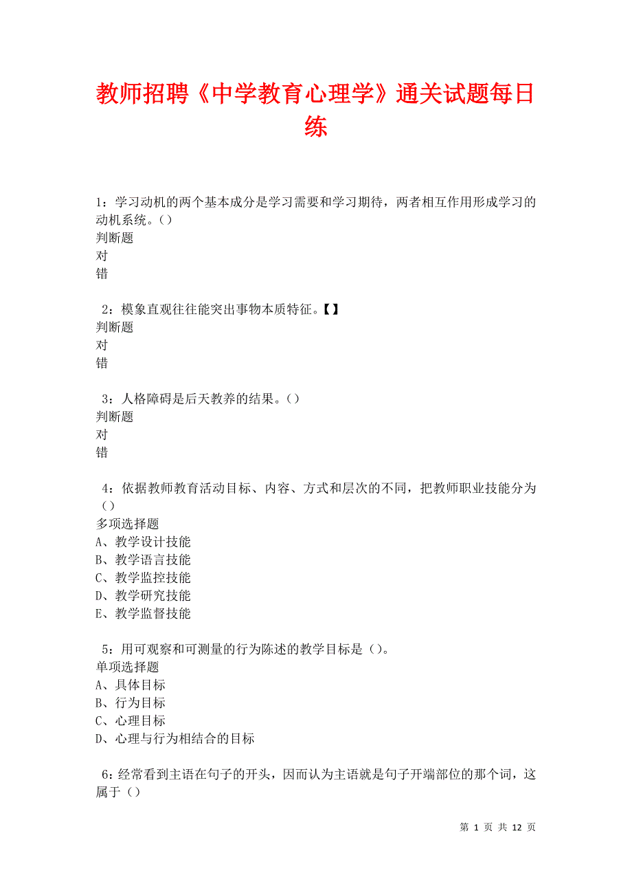 教师招聘《中学教育心理学》通关试题每日练卷9403_第1页