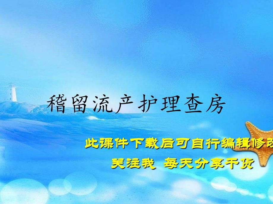 稽留流产护理查房（实用干货）_第1页