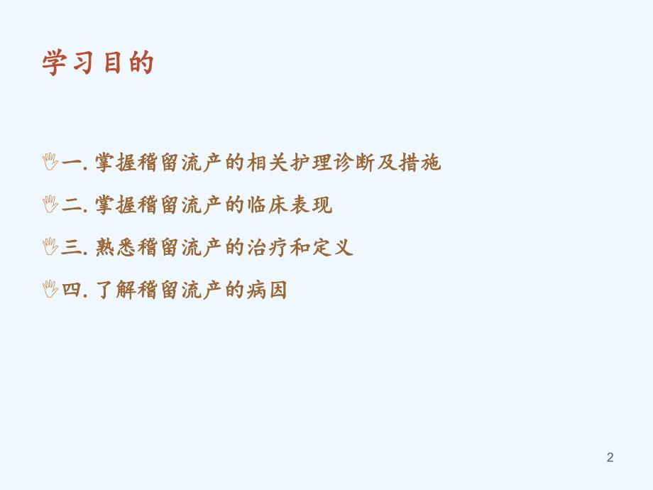 稽留流产护理查房（实用干货）_第2页