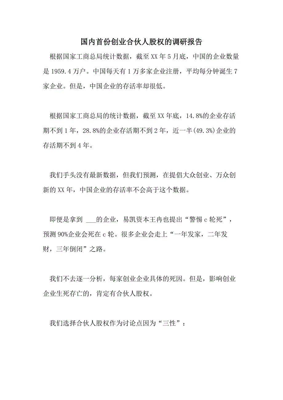 2021年国内首份创业合伙人股权的调研报告_第1页