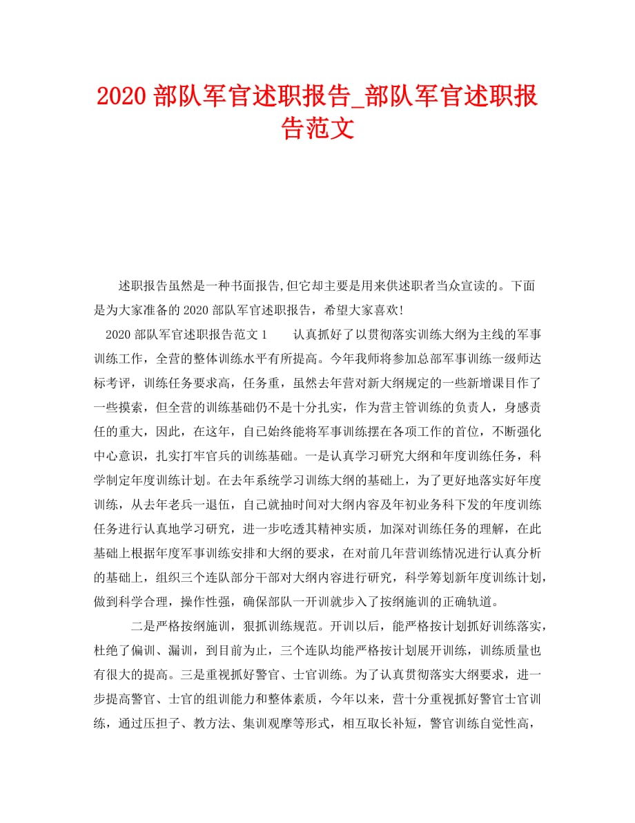 《2020部队军官述职报告_部队军官述职报告范文》_第1页