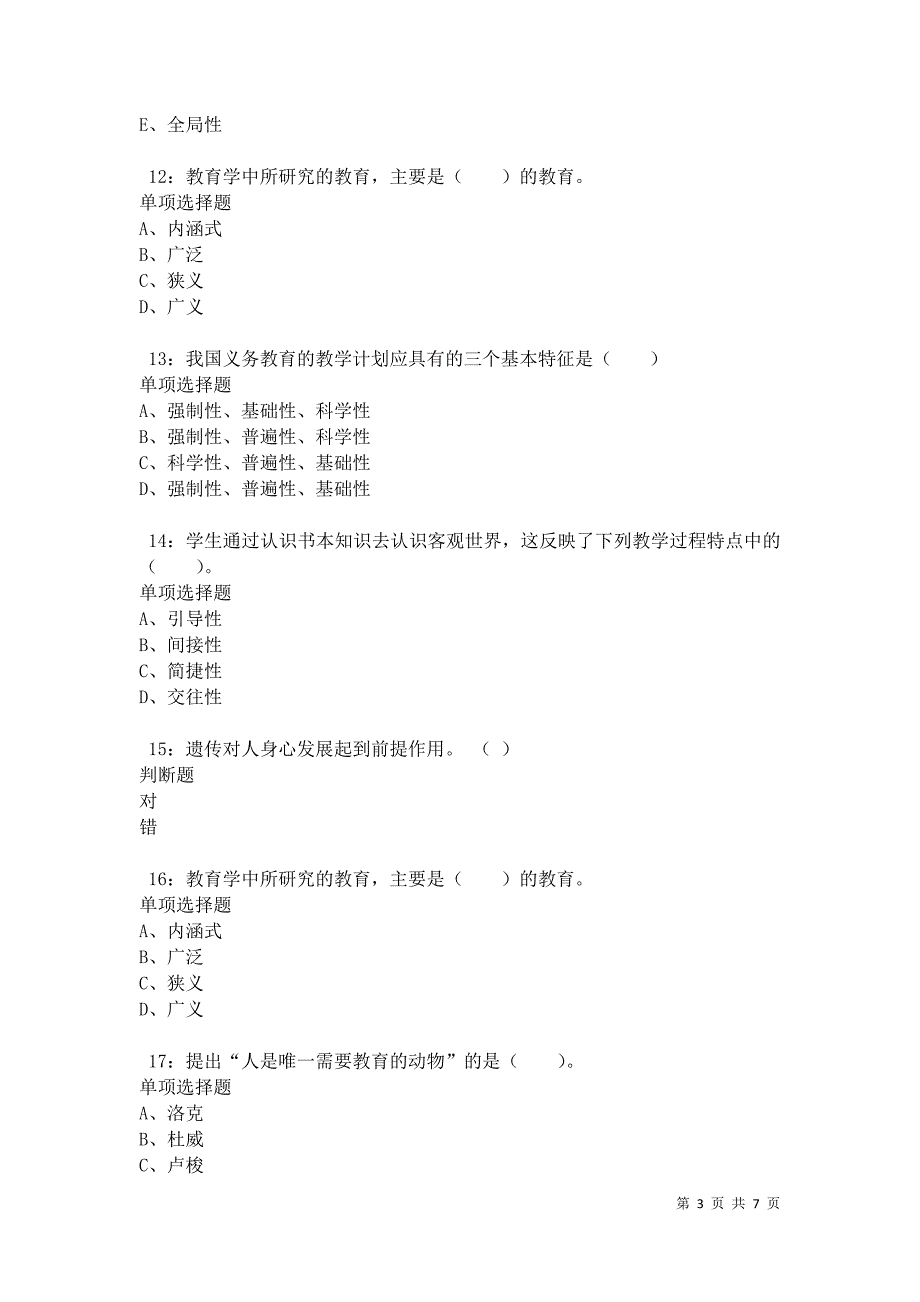 教师招聘《小学教育学》通关试题每日练卷10369_第3页