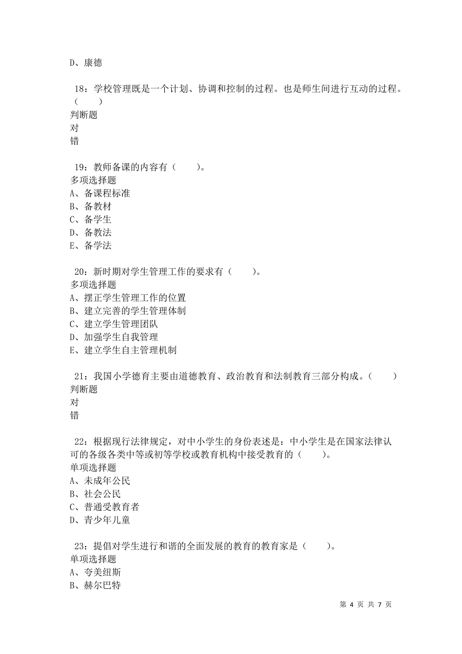 教师招聘《小学教育学》通关试题每日练卷10369_第4页