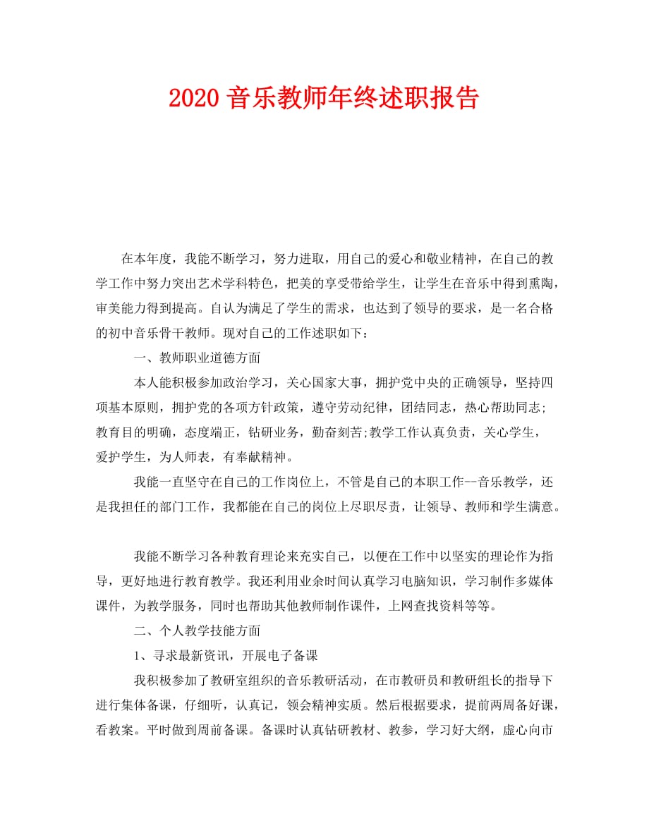 《2020音乐教师年终述职报告》_第1页