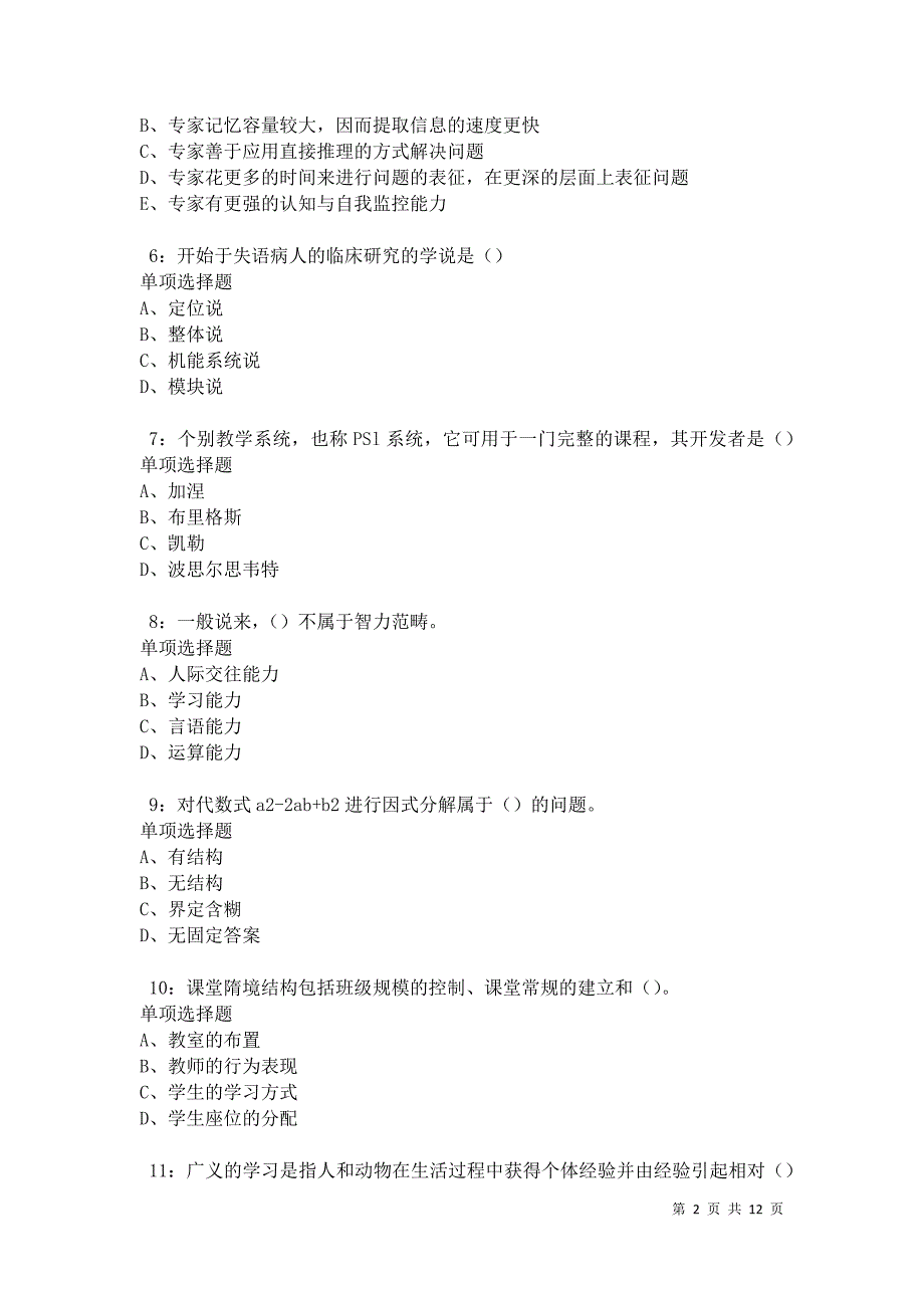 教师招聘《中学教育心理学》通关试题每日练卷41631_第2页