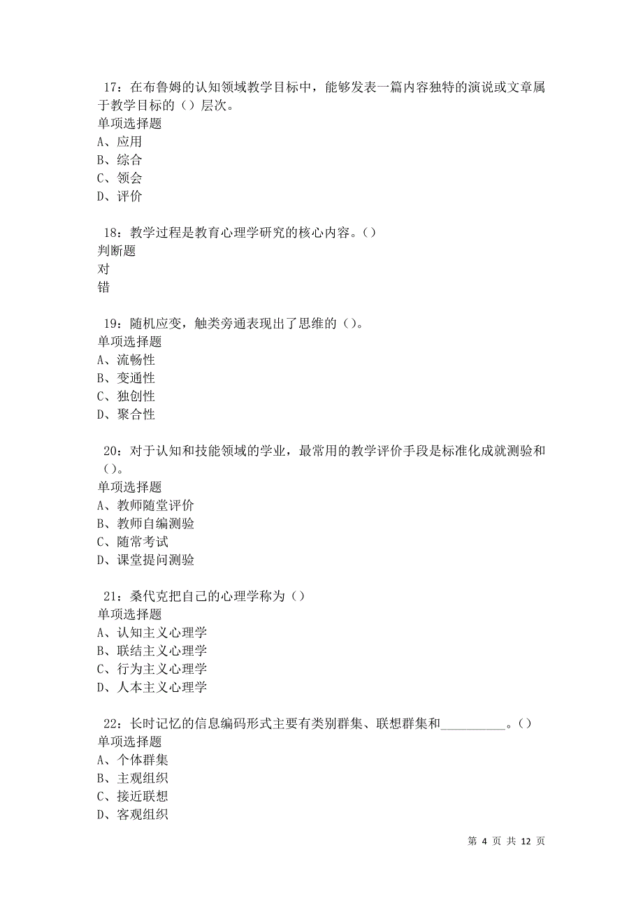 教师招聘《中学教育心理学》通关试题每日练卷41631_第4页