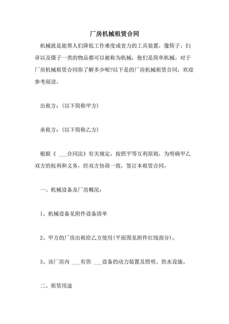 2021年厂房机械租赁合同_第1页