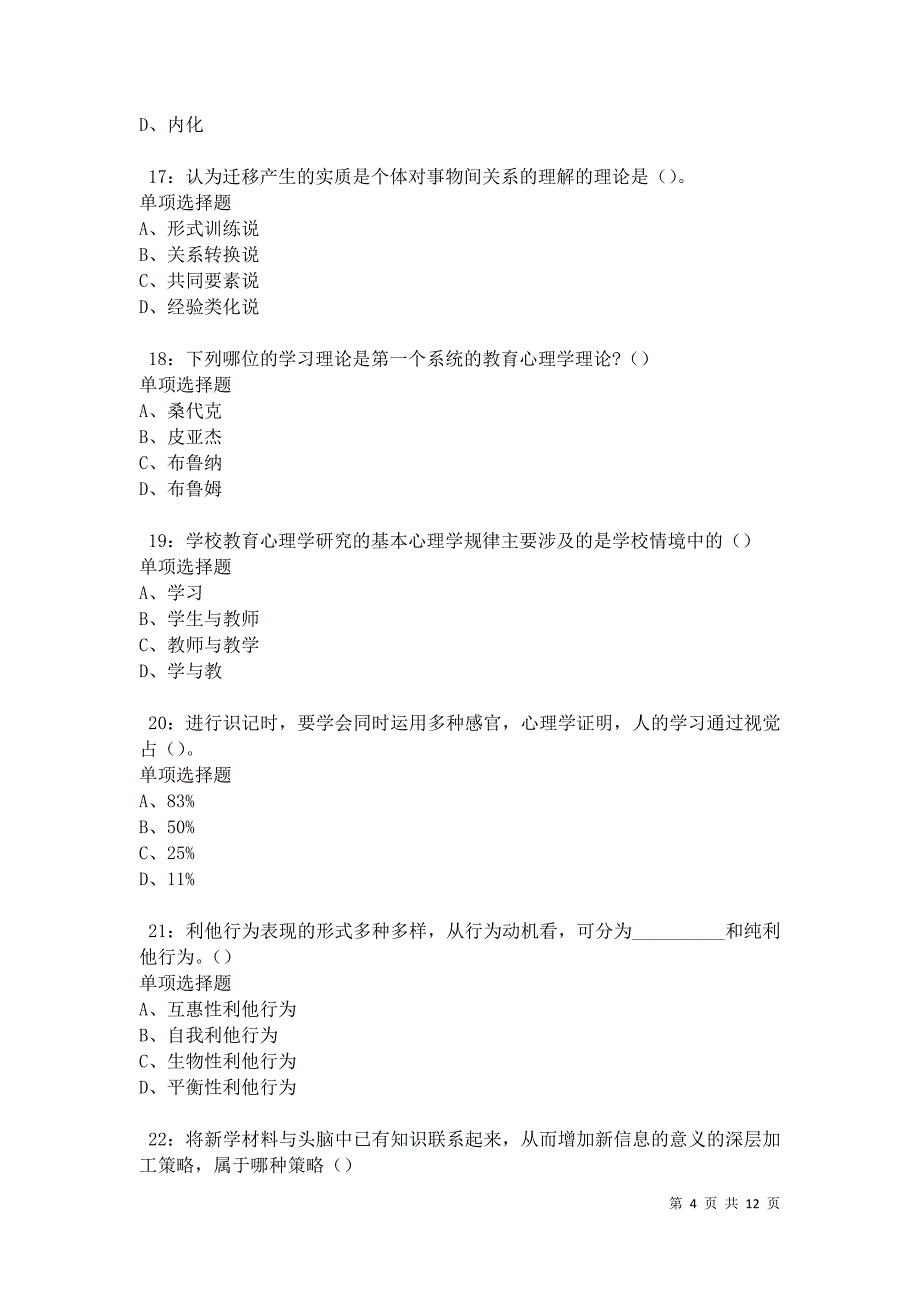 教师招聘《中学教育心理学》通关试题每日练卷42409_第4页