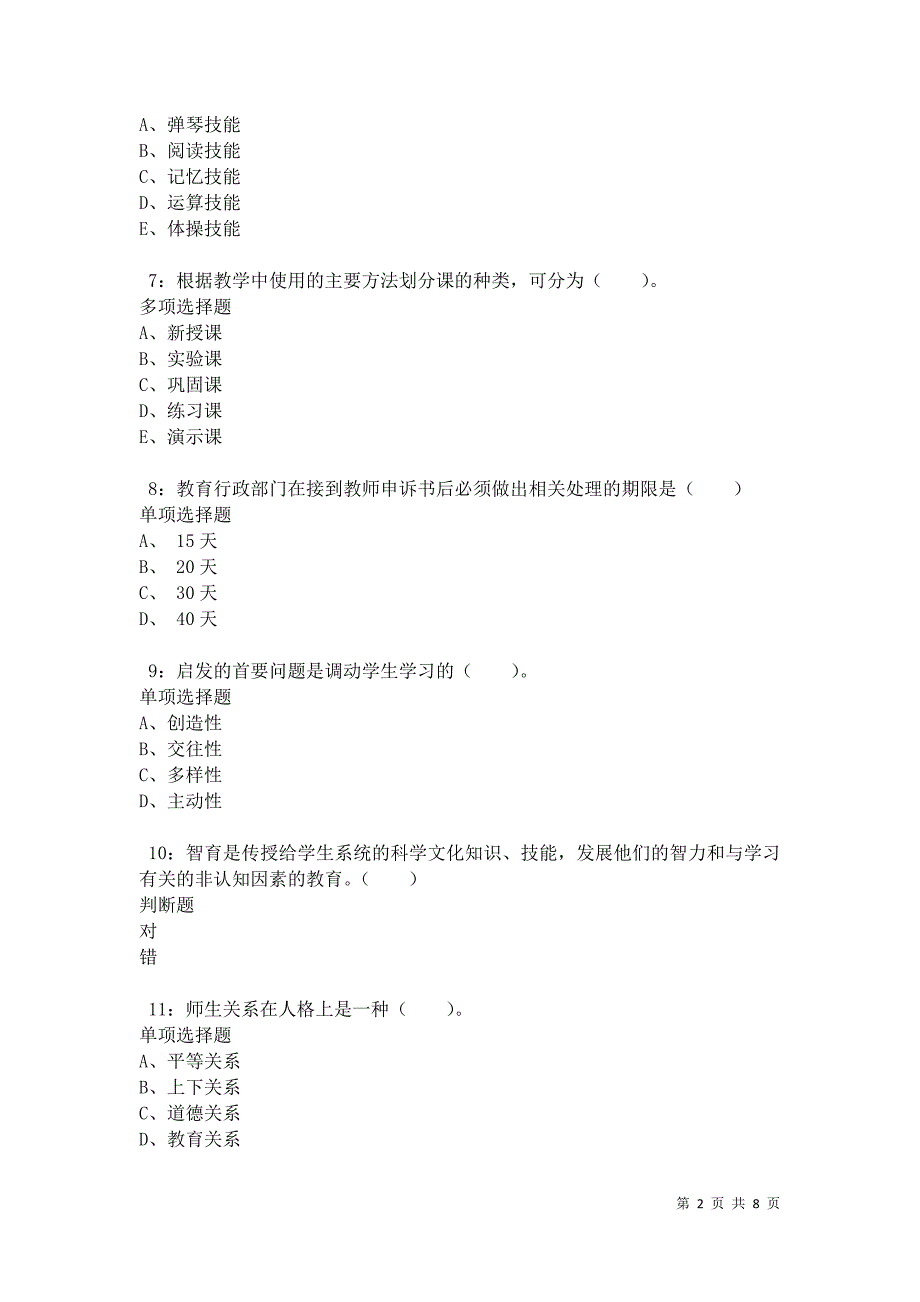 教师招聘《小学教育学》通关试题每日练卷10444_第2页