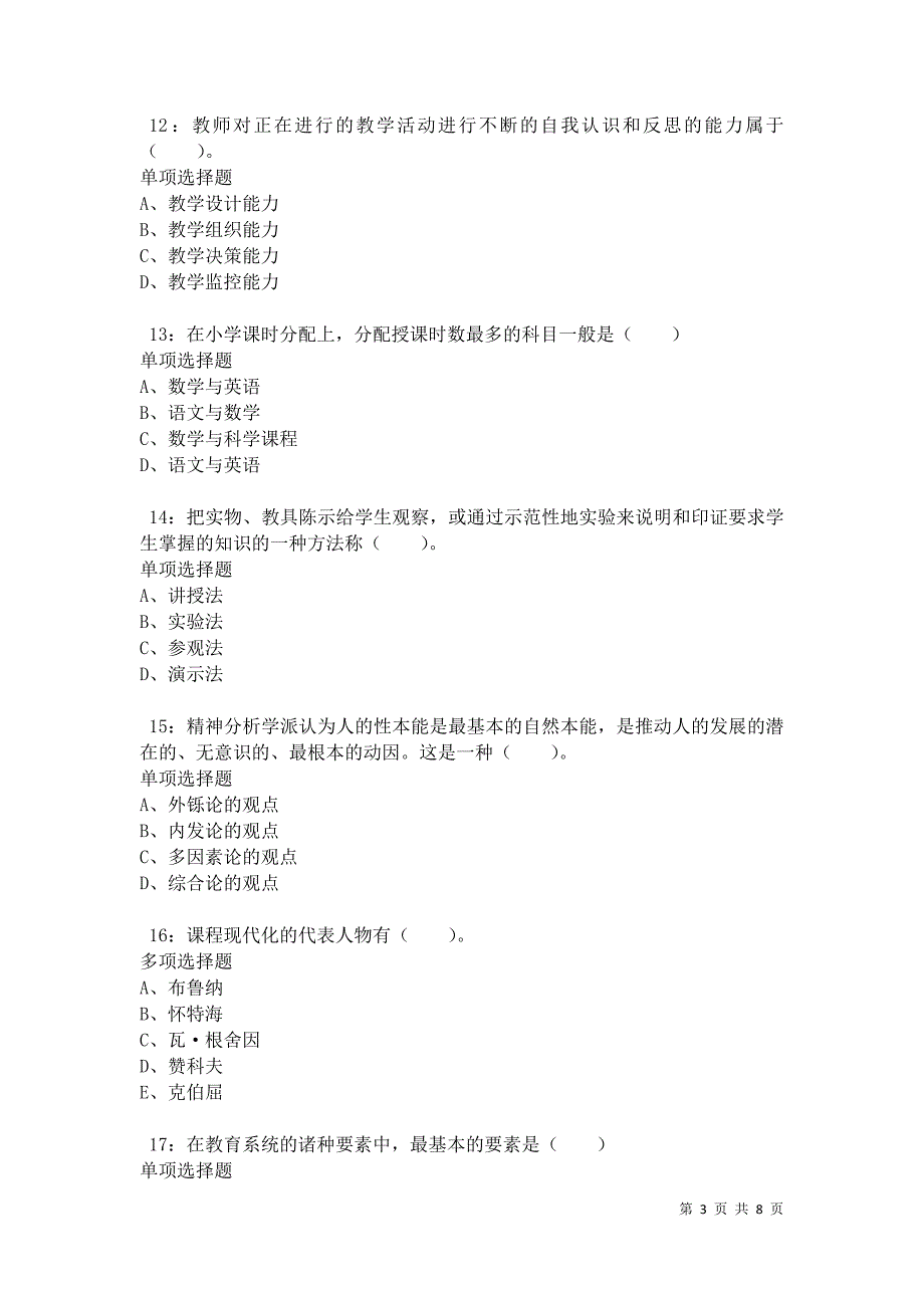 教师招聘《小学教育学》通关试题每日练卷10444_第3页