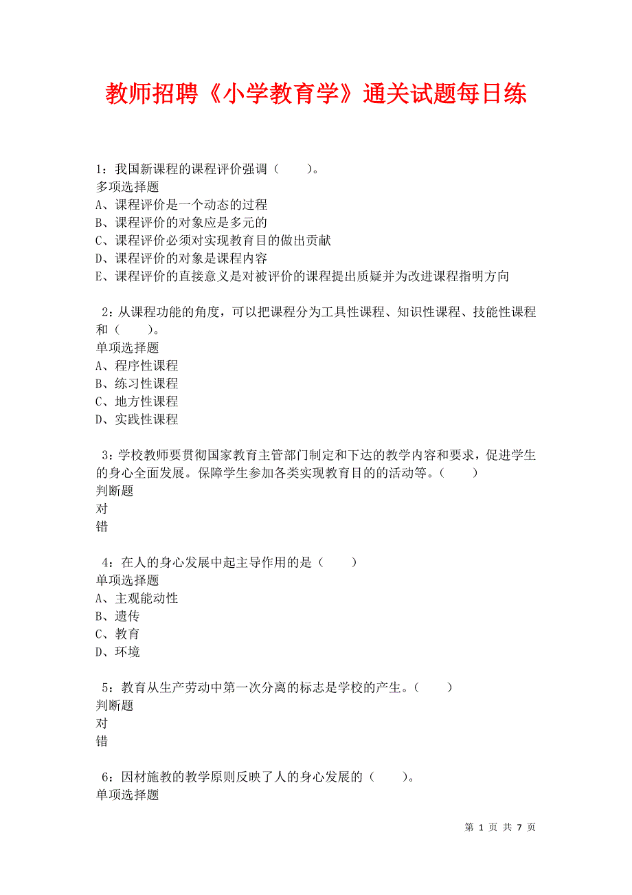 教师招聘《小学教育学》通关试题每日练卷11411_第1页