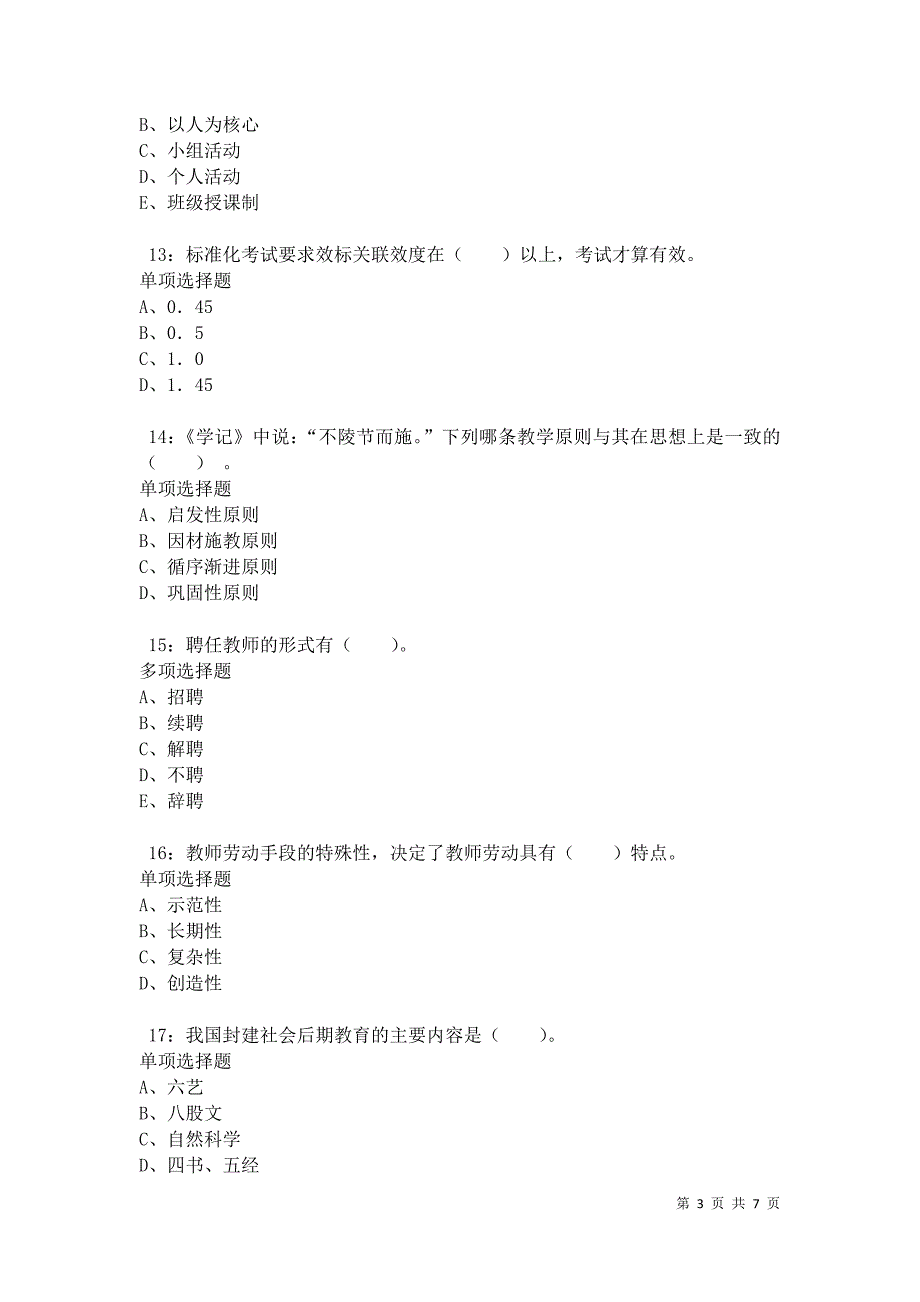 教师招聘《小学教育学》通关试题每日练卷11411_第3页