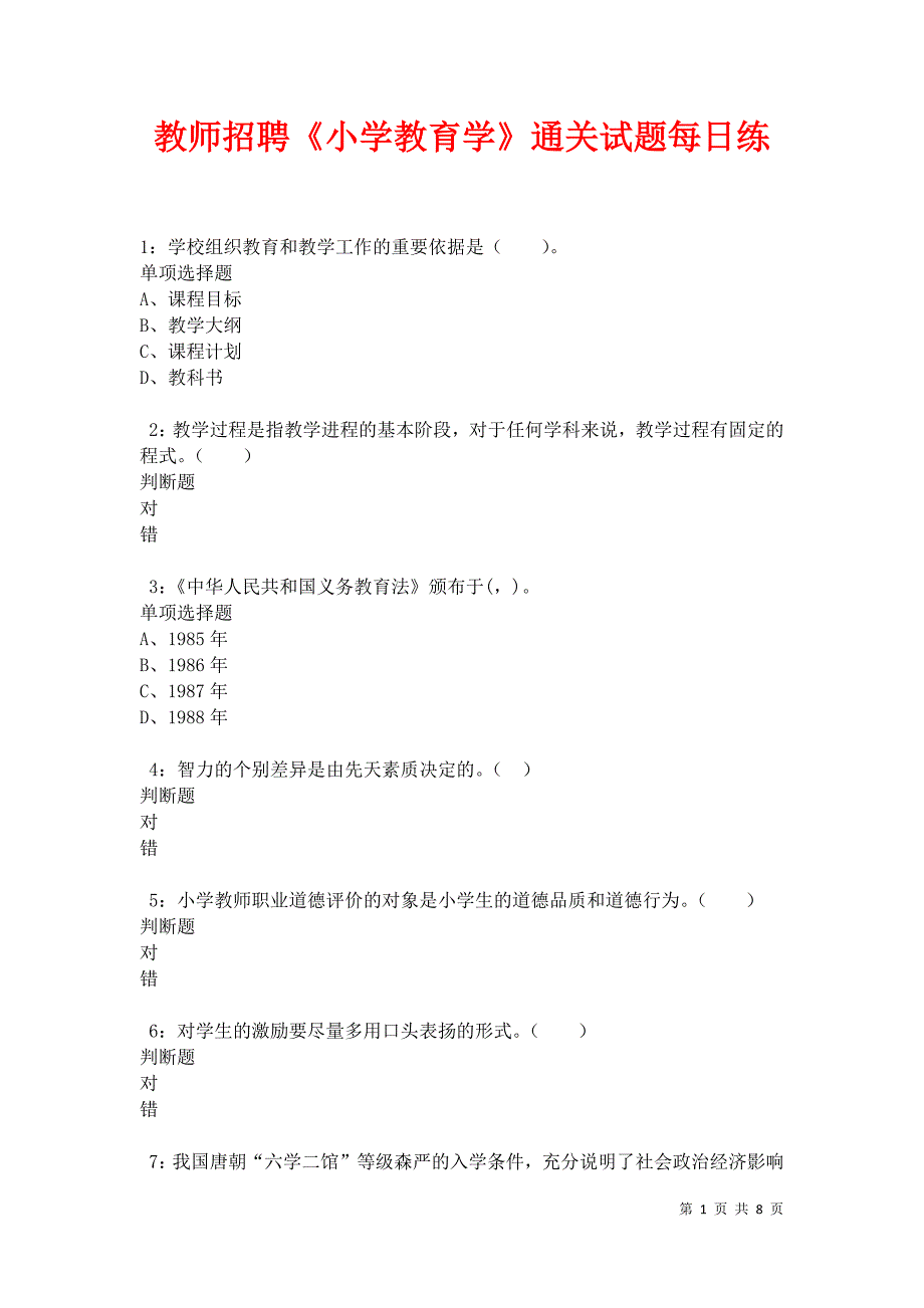 教师招聘《小学教育学》通关试题每日练卷35035_第1页