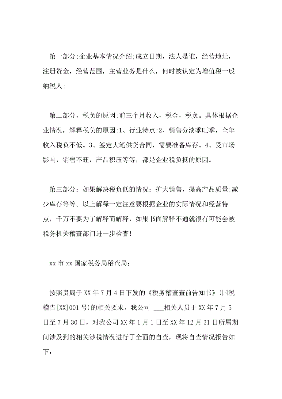 2021年国税自查报告3篇_第2页