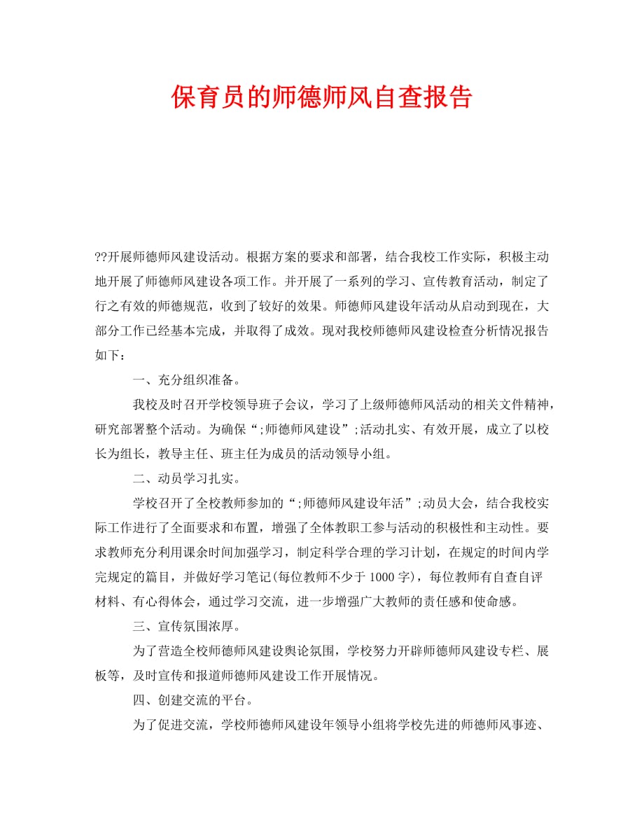 《保育员的师德师风自查报告》_第1页