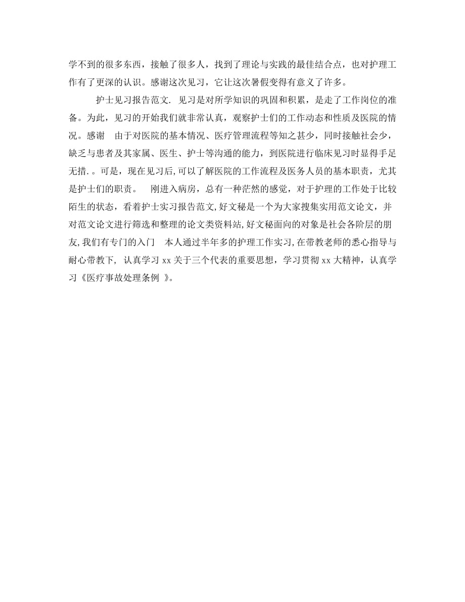 《关于卫校护理实习报告范文1000字精编》_第3页