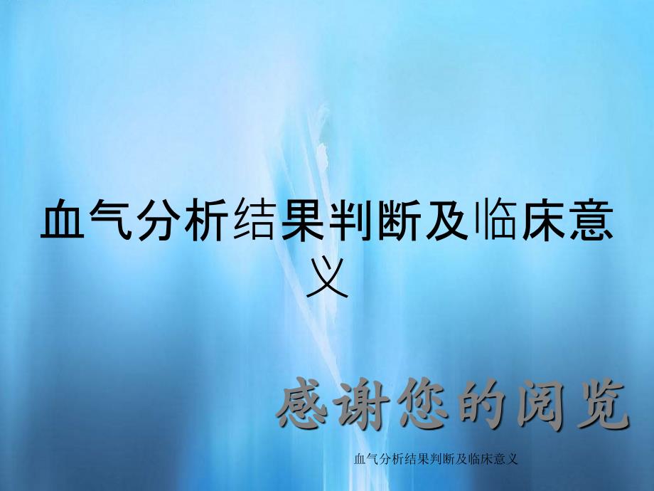 血气分析结果判断及临床意义（实用课件）_第1页