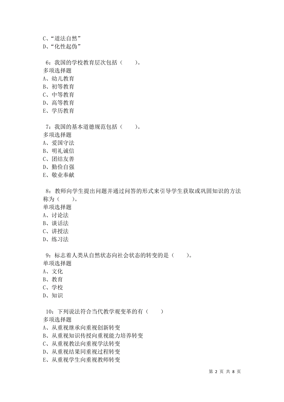 教师招聘《小学教育学》通关试题每日练卷10250_第2页