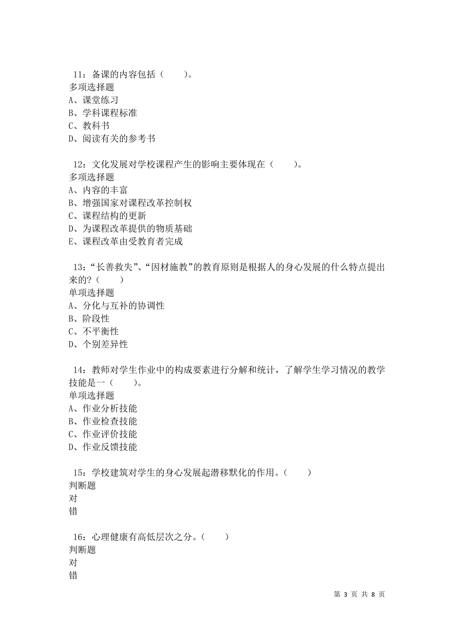 教师招聘《小学教育学》通关试题每日练卷10250_第3页