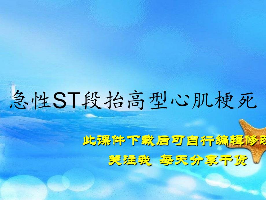 急性ST段抬高型心肌梗死（实用干货）_第1页