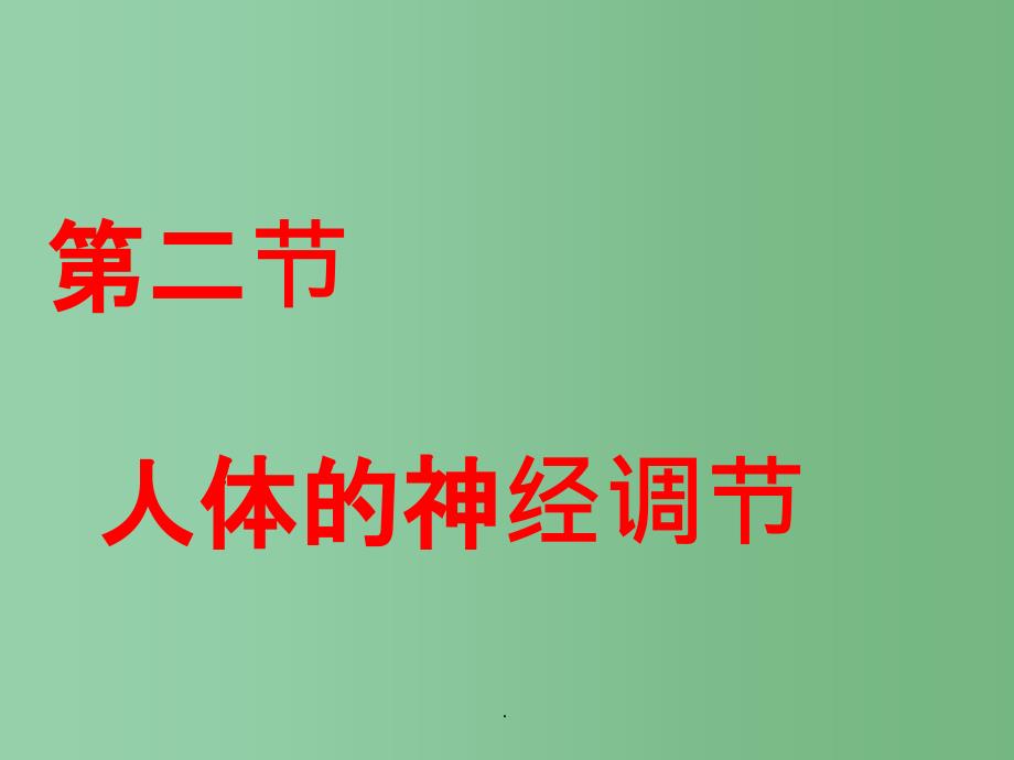 七年级生物下册 第十二章 第二节 人体的神经调节1 苏教版_第1页